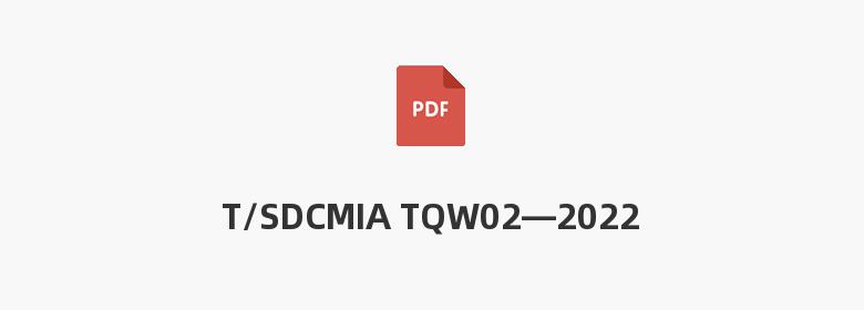 T/SDCMIA TQW02—2022